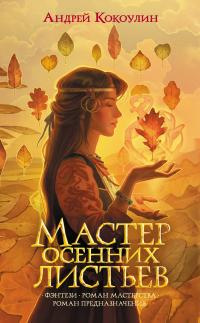 Книга « Мастер осенних листьев » - читать онлайн