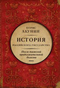 Книга « После тяжелой продолжительной болезни. Время Николая II » - читать онлайн