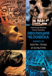 Книга « Эволюция человека. Книга 3. Кости, гены и культура » - читать онлайн