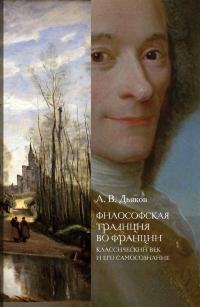 Книга « Философская традиция во Франции. Классический век и его самосознание » - читать онлайн