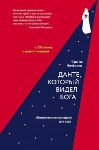 Книга « Данте, который видел Бога. «Божественная комедия» для всех » - читать онлайн