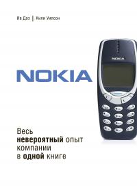 Книга « Nokia. Весь невероятный опыт компании в одной книге » - читать онлайн