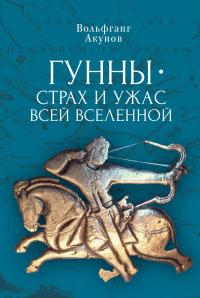 Книга « Гунны – страх и ужас всей Вселенной » - читать онлайн