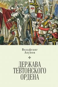 Книга « Держава Тевтонского ордена » - читать онлайн