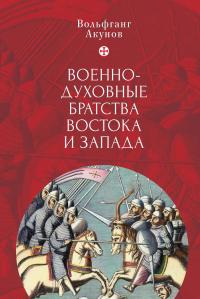 Книга « Военно-духовные братства Востока и Запада » - читать онлайн