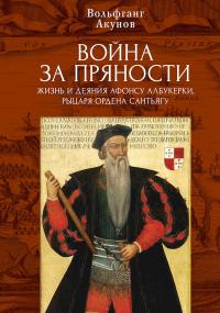 Книга « Война за пряности. Жизнь и деяния Афонсу Албукерки, рыцаря Ордена Сантьягу » - читать онлайн