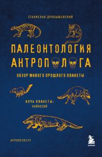 Книга « Палеонтология антрополога. Том 3. Кайнозой » - читать онлайн