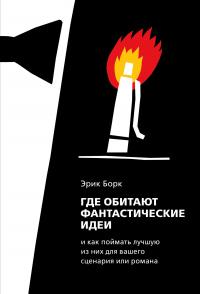 Книга « Где обитают фантастические идеи и как поймать лучшую из них для сценария или романа » - читать онлайн