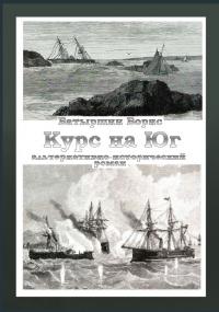 Книга « Курс на Юг » - читать онлайн