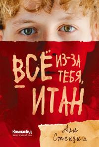 Книга « Всё из-за тебя, Итан » - читать онлайн