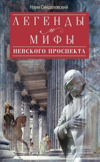 Книга « Легенды и мифы Невского проспекта » - читать онлайн