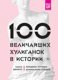 Книга « 100 величайших хулиганок в истории. Женщины, которых должен знать каждый » - читать онлайн