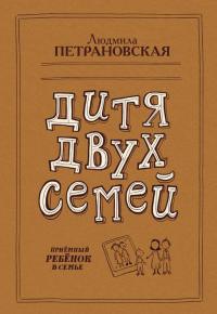 Книга « Дитя двух семей. Приемный ребенок в семье » - читать онлайн