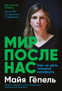 Книга « Мир после нас. Как не дать планете погибнуть » - читать онлайн