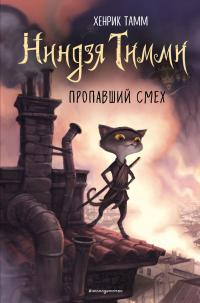 Книга « Пропавший смех » - читать онлайн