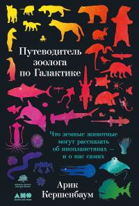 Книга « Путеводитель зоолога по Галактике. Что земные животные могут рассказать об инопланетянах – и о нас самих » - читать онлайн