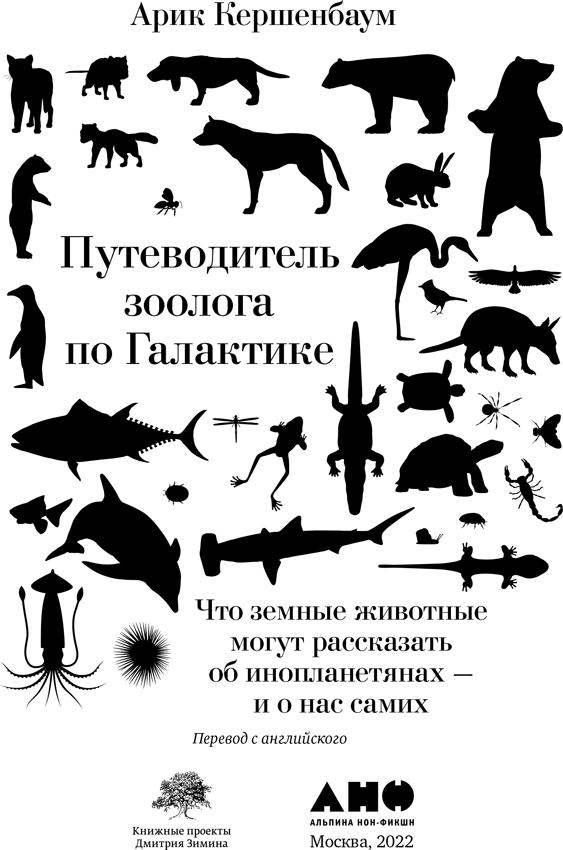 Путеводитель зоолога по Галактике. Что земные животные могут рассказать об инопланетянах – и о нас самих