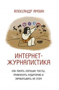 Книга « Интернет-журналистика. Как писать хорошие тексты, привлекать аудиторию и зарабатывать на этом » - читать онлайн