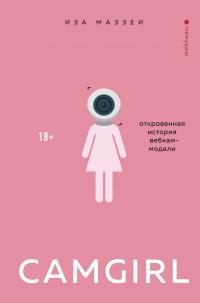 Книга « Camgirl. Откровенная история вебкам-модели » - читать онлайн