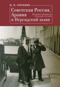 Книга « Советская Россия, Аравия и Персидский залив. Документированные страницы истории » - читать онлайн