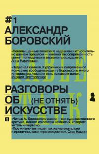 Книга « Разговоры об искусстве. (Не отнять) » - читать онлайн