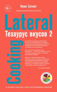 Книга « Тезаурус вкусов 2. Lateral Cooking » - читать онлайн