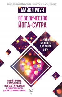 Книга « Её величество Йога-сутра » - читать онлайн