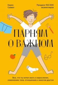 Книга « Парням о важном. Все, что ты хотел знать о взрослении, изменениях тела, отношениях и многом другом » - читать онлайн