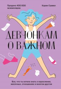 Книга « Девчонкам о важном. Все, что ты хотела знать о взрослении, месячных, отношениях и многом другом » - читать онлайн