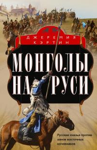 Книга « Монголы на Руси. Русские князья против ханов восточных кочевников » - читать онлайн