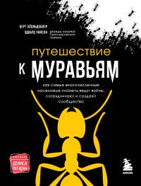 Книга « Путешествие к муравьям » - читать онлайн