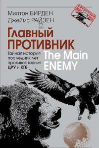 Книга « Главный противник. Тайная история последних лет противостояния ЦРУ и КГБ » - читать онлайн