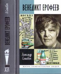 Книга « Венедикт Ерофеев: Человек нездешний » - читать онлайн