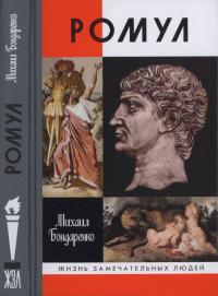 Книга « Ромул » - читать онлайн