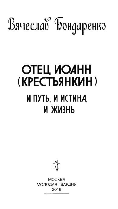 Отец Иоанн (Крестьянкин)