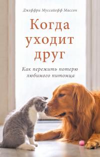 Книга « Когда уходит друг. Как пережить потерю любимого питомца » - читать онлайн