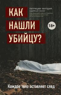 Книга « Как нашли убийцу? Каждое тело оставляет след » - читать онлайн