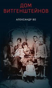 Книга « Дом Витгенштейнов. Семья в состоянии войны » - читать онлайн