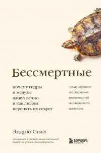 Книга « Бессмертные. Почему гидры и медузы живут вечно, и как людям перенять их секрет » - читать онлайн