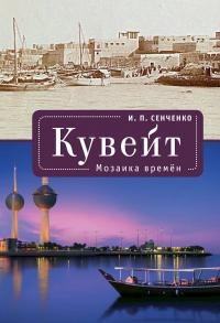 Книга « Кувейт. Мозаика времен » - читать онлайн