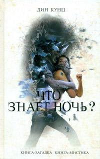 Что знает ночь?