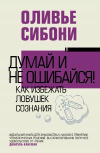 Книга « Думай и не ошибайся! Как избежать ловушек сознания » - читать онлайн