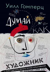 Книга « Думай как художник, или Как сделать жизнь более креативной, не отрезая себе ухо » - читать онлайн