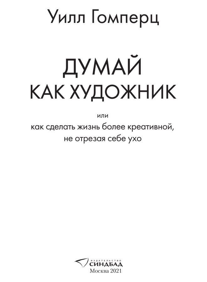 Думай как художник, или Как сделать жизнь более креативной, не отрезая себе ухо