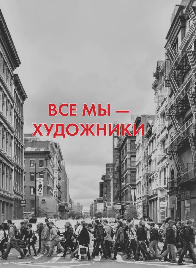 Думай как художник, или Как сделать жизнь более креативной, не отрезая себе ухо