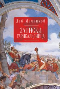 Книга « Записки гарибальдийца » - читать онлайн