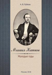 Книга « Михаил Катков. Молодые годы » - читать онлайн