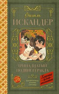 Тринадцатый подвиг Геракла. Рассказы о Чике (сборник)