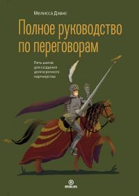 Книга « Полное руководство по переговорам. Пять шагов для создания долгосрочного партнерства » - читать онлайн