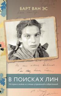 Книга « В поисках Лин. История о войне и о семье, утраченной и обретенной » - читать онлайн